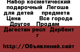 Набор косметический подарочный “Легоша“ для детей (2 предмета) › Цена ­ 280 - Все города Другое » Продам   . Дагестан респ.,Дербент г.